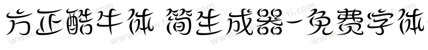 方正酷牛体 简生成器字体转换